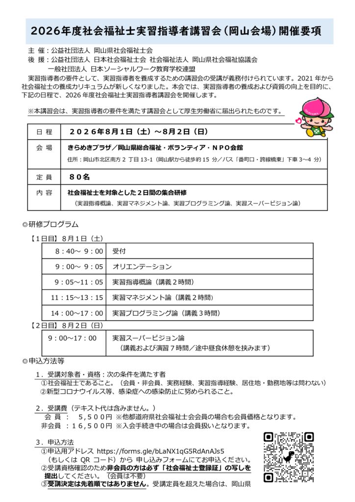 2026実習指導者講習会　実施要項 (1)のサムネイル